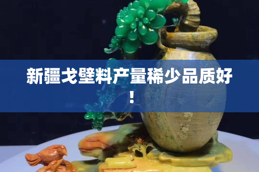 新疆戈壁料产量稀少品质好！