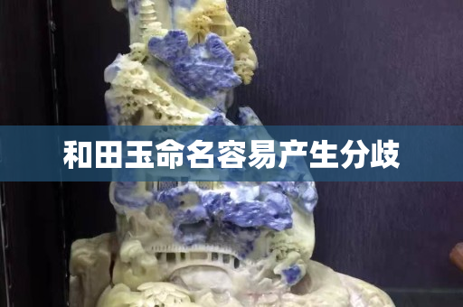 和田玉命名容易产生分歧