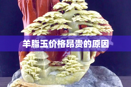 羊脂玉价格昂贵的原因