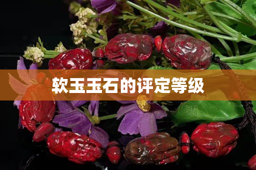 软玉玉石的评定等级