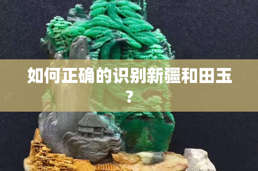 如何正确的识别新疆和田玉?