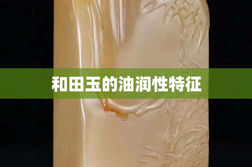 和田玉的油润性特征