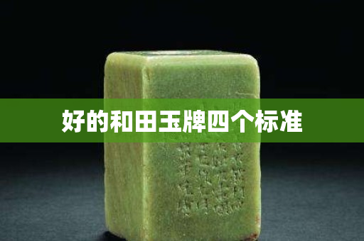 好的和田玉牌四个标准