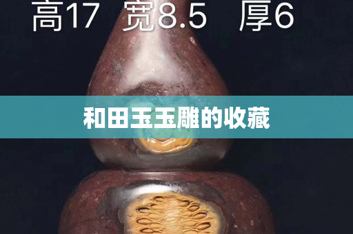 和田玉玉雕的收藏