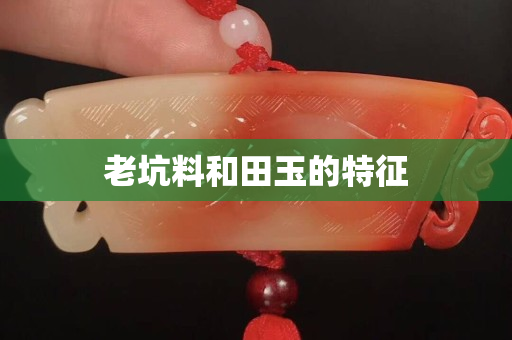 老坑料和田玉的特征