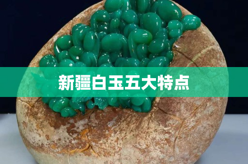新疆白玉五大特点
