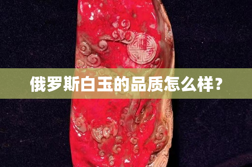 俄罗斯白玉的品质怎么样？