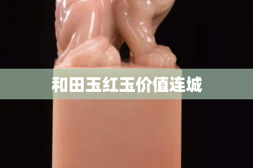 和田玉红玉价值连城