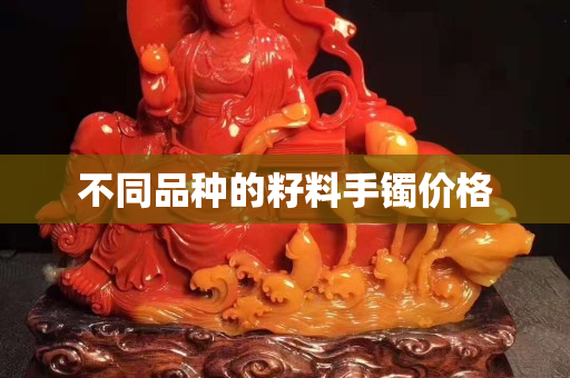 不同品种的籽料手镯价格