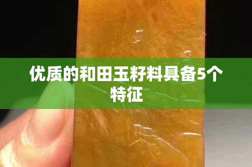 优质的和田玉籽料具备5个特征