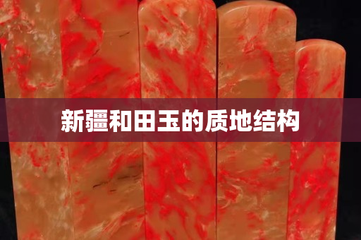新疆和田玉的质地结构
