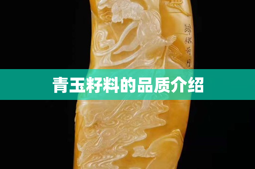 青玉籽料的品质介绍
