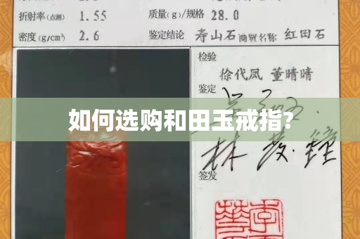 如何选购和田玉戒指?
