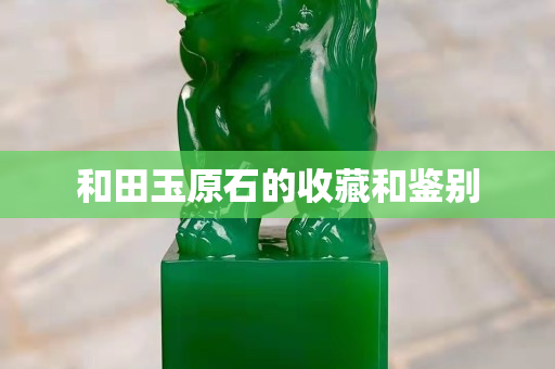 和田玉原石的收藏和鉴别