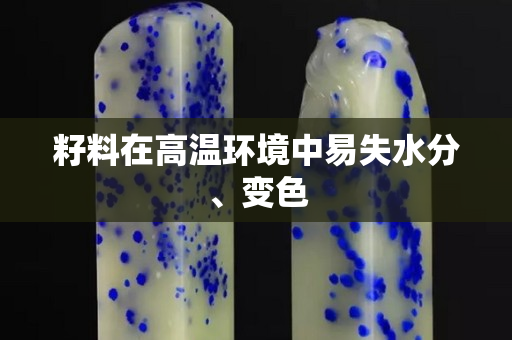 籽料在高温环境中易失水分、变色