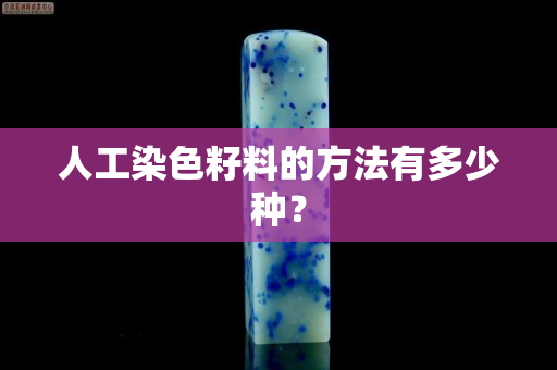 人工染色籽料的方法有多少种？