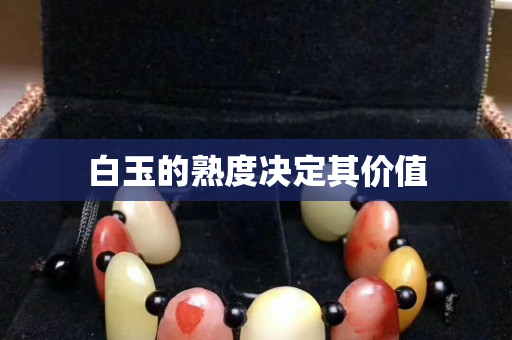 白玉的熟度决定其价值