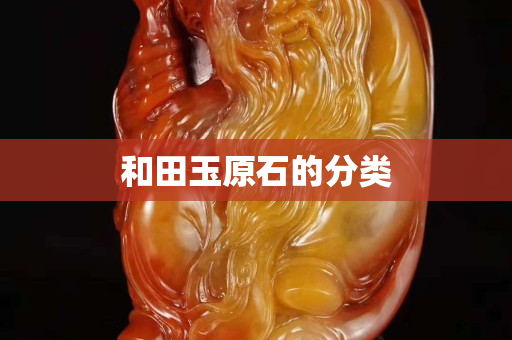 和田玉原石的分类
