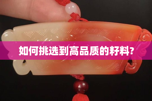如何挑选到高品质的籽料?