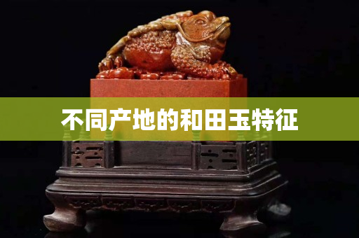不同产地的和田玉特征