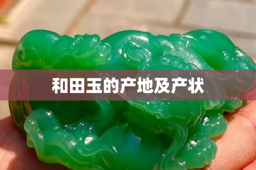 和田玉的产地及产状