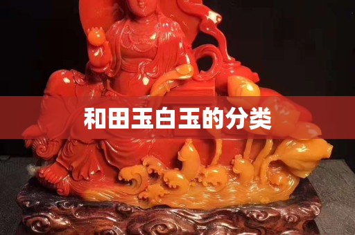 和田玉白玉的分类