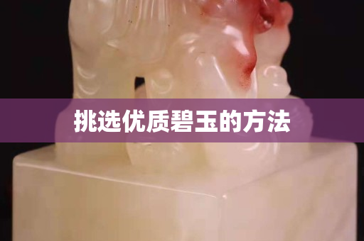 挑选优质碧玉的方法