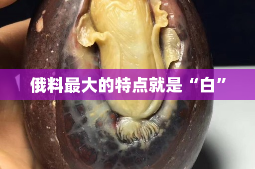 俄料最大的特点就是“白”