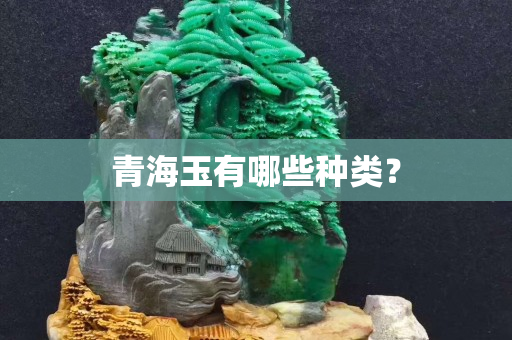 青海玉有哪些种类？