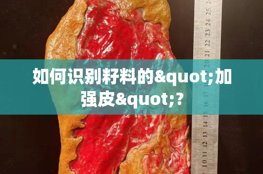 如何识别籽料的"加强皮"?