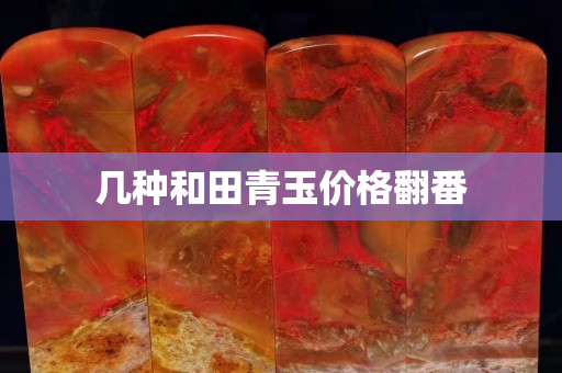 几种和田青玉价格翻番
