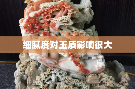 细腻度对玉质影响很大