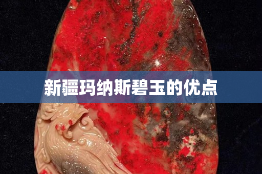 新疆玛纳斯碧玉的优点