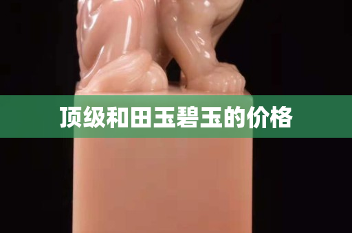 顶级和田玉碧玉的价格