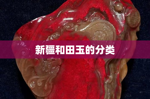新疆和田玉的分类