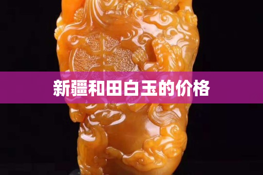 新疆和田白玉的价格