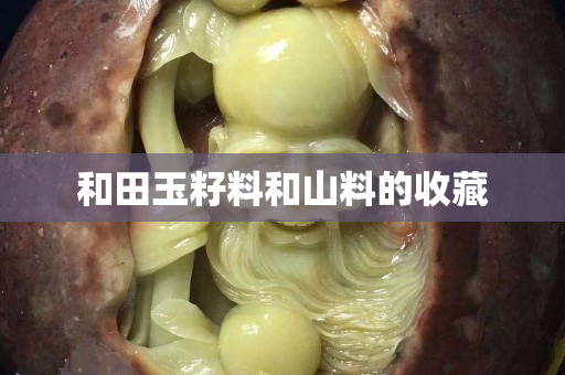 和田玉籽料和山料的收藏