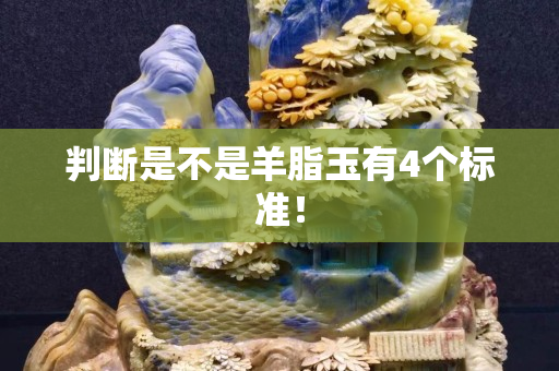 判断是不是羊脂玉有4个标准！