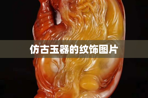 仿古玉器的纹饰图片