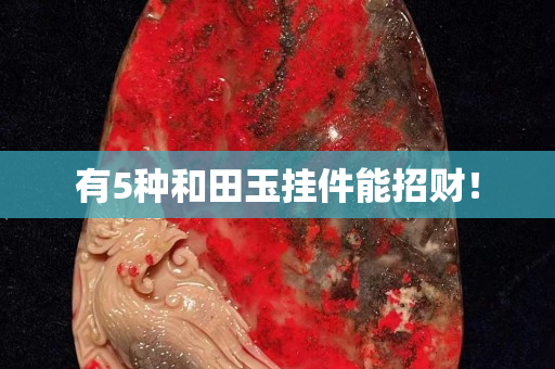 有5种和田玉挂件能招财！