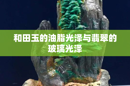 和田玉的油脂光泽与翡翠的玻璃光泽