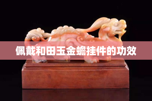 佩戴和田玉金蟾挂件的功效