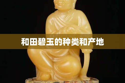 和田碧玉的种类和产地