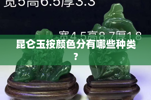 昆仑玉按颜色分有哪些种类?