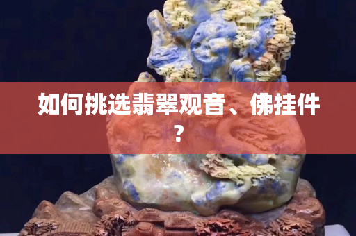 如何挑选翡翠观音、佛挂件?