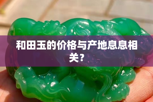 和田玉的价格与产地息息相关？