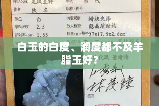 白玉的白度、润度都不及羊脂玉好？
