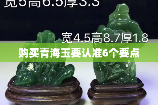 购买青海玉要认准6个要点