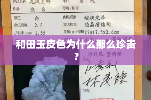 和田玉皮色为什么那么珍贵？