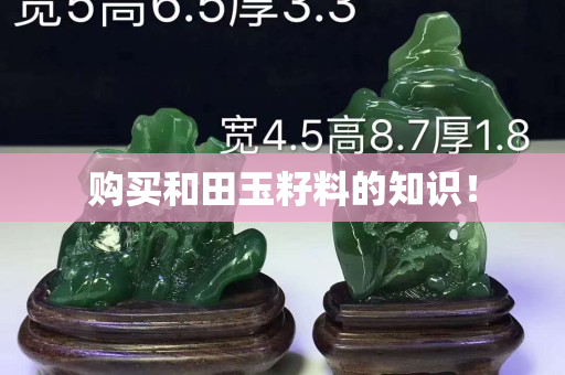 购买和田玉籽料的知识！